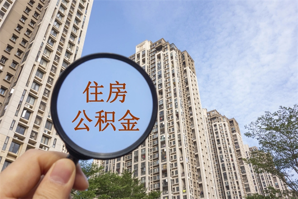 克孜勒苏柯尔克孜辞职可以取住房公积金吗（我辞职了可以提取住房公积金吗）