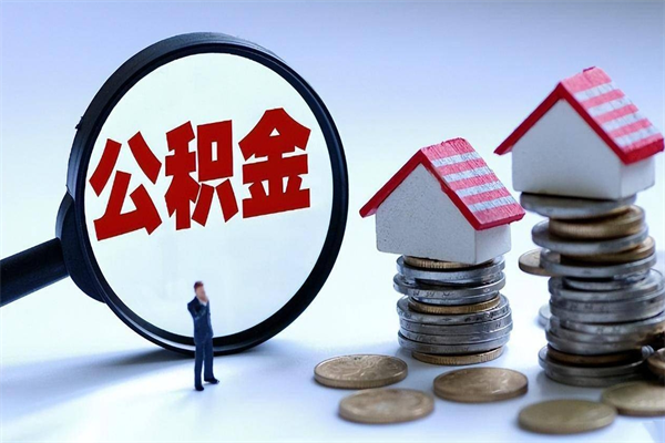 克孜勒苏柯尔克孜离职一年多了怎么取住房公积金（离职一年多公积金怎么提取）